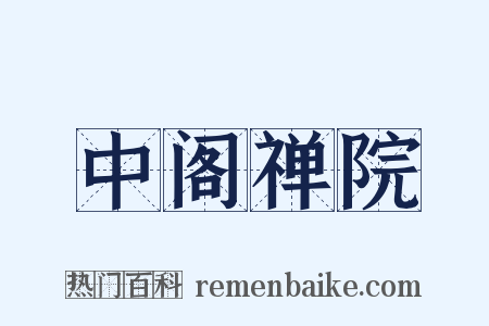 中阁禅院是什么意思的图片